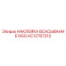 HC12767312 НАКЛЕЙКА ВСАСЫВАНИЕ NGG Epiroc