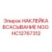 HC12767312 НАКЛЕЙКА ВСАСЫВАНИЕ NGG Epiroc