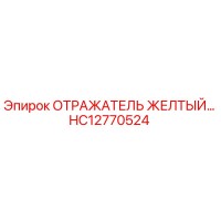 HC12770524 ОТРАЖАТЕЛЬ ЖЕЛТЫЙ Epiroc