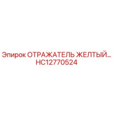 HC12770524 ОТРАЖАТЕЛЬ ЖЕЛТЫЙ Epiroc