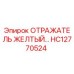 HC12770524 ОТРАЖАТЕЛЬ ЖЕЛТЫЙ Epiroc