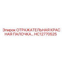 HC12770525 ОТРАЖАТЕЛЬНАЯ КРАСНАЯ ПАЛОЧКА Epiroc