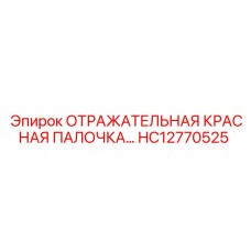 HC12770525 ОТРАЖАТЕЛЬНАЯ КРАСНАЯ ПАЛОЧКА Epiroc