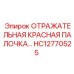 HC12770525 ОТРАЖАТЕЛЬНАЯ КРАСНАЯ ПАЛОЧКА Epiroc