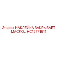 HC12771511 НАКЛЕЙКА ЗАКРЫВАЕТ МАСЛО… Epiroc