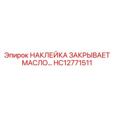 HC12771511 НАКЛЕЙКА ЗАКРЫВАЕТ МАСЛО… Epiroc