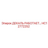 HC12772252 ДЕКАЛЬ РАБОТАЕТ… Epiroc