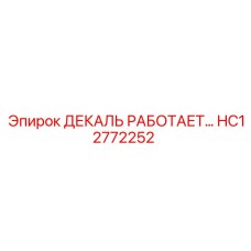 HC12772252 ДЕКАЛЬ РАБОТАЕТ… Epiroc