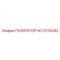 HC13115393 ГЕНЕРАТОР Epiroc