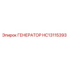 HC13115393 ГЕНЕРАТОР Epiroc