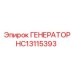 HC13115393 ГЕНЕРАТОР Epiroc