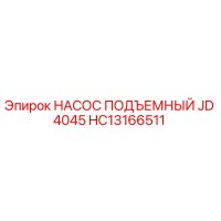 HC13166511 НАСОС ПОДЪЕМНЫЙ JD 4045 Epiroc