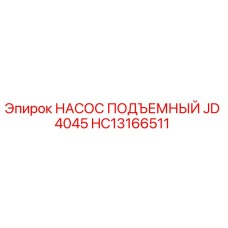 HC13166511 НАСОС ПОДЪЕМНЫЙ JD 4045 Epiroc