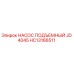 HC13166511 НАСОС ПОДЪЕМНЫЙ JD 4045 Epiroc