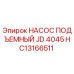 HC13166511 НАСОС ПОДЪЕМНЫЙ JD 4045 Epiroc