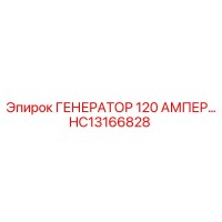 HC13166828 ГЕНЕРАТОР 120 АМПЕР Epiroc