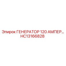 HC13166828 ГЕНЕРАТОР 120 АМПЕР Epiroc
