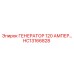 HC13166828 ГЕНЕРАТОР 120 АМПЕР Epiroc