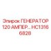 HC13166828 ГЕНЕРАТОР 120 АМПЕР Epiroc