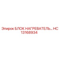 HC13168934 БЛОК НАГРЕВАТЕЛЬ - Epiroc