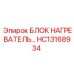 HC13168934 БЛОК НАГРЕВАТЕЛЬ - Epiroc