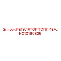 HC13169825 РЕГУЛЯТОР ТОПЛИВА Epiroc