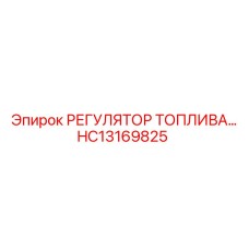 HC13169825 РЕГУЛЯТОР ТОПЛИВА Epiroc