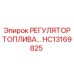 HC13169825 РЕГУЛЯТОР ТОПЛИВА Epiroc