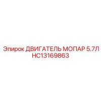 HC13169863 ДВИГАТЕЛЬ МОПАР 5.7Л Epiroc