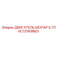 HC13169863 ДВИГАТЕЛЬ МОПАР 5.7Л Epiroc