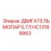 HC13169863 ДВИГАТЕЛЬ МОПАР 5.7Л Epiroc