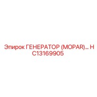 HC13169905 ГЕНЕРАТОР (MOPAR) Epiroc