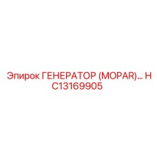 HC13169905 ГЕНЕРАТОР (MOPAR) Epiroc