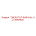 HC13169905 ГЕНЕРАТОР (MOPAR) Epiroc