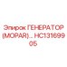 HC13169905 ГЕНЕРАТОР (MOPAR) Epiroc