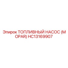 Насос топливный HC13169907 для двигателей Cummins Epiroc