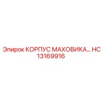 HC13169916 КОРПУС МАХОВИКА Epiroc