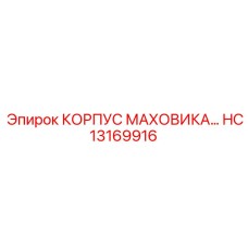 HC13169916 КОРПУС МАХОВИКА Epiroc