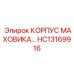 HC13169916 КОРПУС МАХОВИКА Epiroc