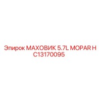 HC13170095 МАХОВИК 5.7L MOPAR Epiroc