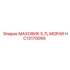 HC13170095 МАХОВИК 5.7L MOPAR Epiroc