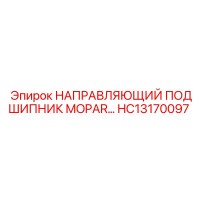 HC13170097 НАПРАВЛЯЮЩИЙ ПОДШИПНИК MOPAR Epiroc