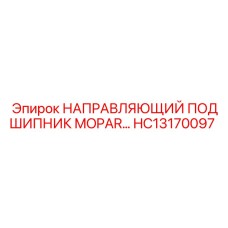 HC13170097 НАПРАВЛЯЮЩИЙ ПОДШИПНИК MOPAR Epiroc
