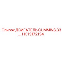 HC13172134 ДВИГАТЕЛЬ CUMMINS B3 Epiroc