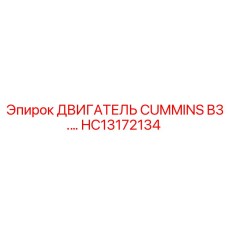 HC13172134 ДВИГАТЕЛЬ CUMMINS B3 Epiroc
