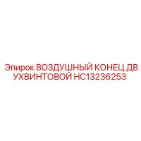 HC13236253 ВОЗДУШНЫЙ КОНЕЦ ДВУХВИНТОВОЙ Epiroc