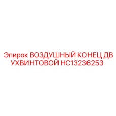 HC13236253 ВОЗДУШНЫЙ КОНЕЦ ДВУХВИНТОВОЙ Epiroc