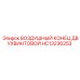 HC13236253 ВОЗДУШНЫЙ КОНЕЦ ДВУХВИНТОВОЙ Epiroc