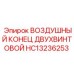 HC13236253 ВОЗДУШНЫЙ КОНЕЦ ДВУХВИНТОВОЙ Epiroc