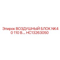HC13263050 ВОЗДУШНЫЙ БЛОК NK40 110 В. Epiroc